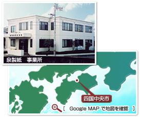 泉製紙株式会社事業所（GoogleMapで位置を確認）